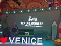 -启东恒大海上威尼斯酒店
