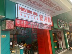 -禧冰粉(龙洞商业步行街店)