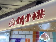 门面-伏小桃(雁塔MOMOPARK店)