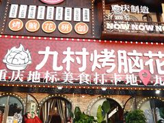 -九村烤脑花(大石坝总店)