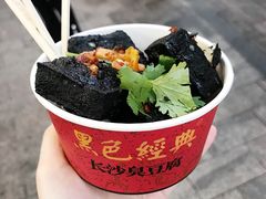 -黑色经典臭豆腐·湖南特产(坡子街店)