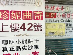 -珍妮曲奇聪明小熊(尖沙咀店)