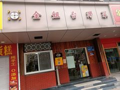 -金姐台湾菜(珠江路店)