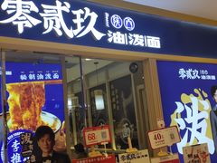 门面-零贰玖油泼面(大悦城店)