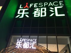 -五缘湾悦都汇购物中心