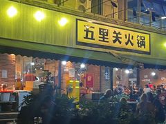 -五里关火锅(牛市口店)