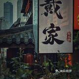 洪崖洞🌉要来这里看