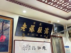 -老爆肚满五香烧牛羊肉