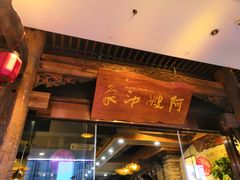 门面-阿嫂印象·民间江湖菜(大学城店)
