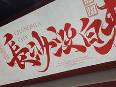 -黑色经典臭豆腐·湖南特产(太平街口店)