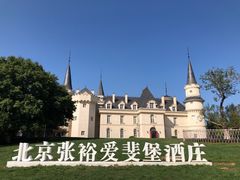 -北京张裕爱斐堡酒庄