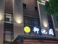-御池园(顾村公园店)