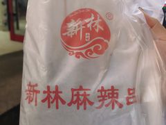 -新林麻辣串(西市场总店)