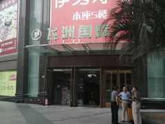 -飞洲国际广场