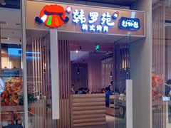 门面-韩罗苑(万象城店)