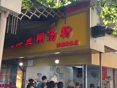 -汪记鲜鱼糊汤粉(沈阳路总店)