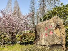 -无锡梅园公园