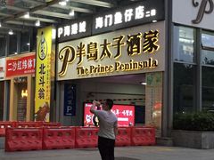 -半岛太子酒家(海港城店)