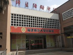 -福建师范大学旗山校区-小葵馆