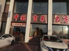-中国吉菜名店广源宾馆餐厅