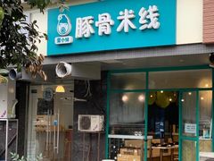 -蒙小妹骨汤饭.米线(新光路店)