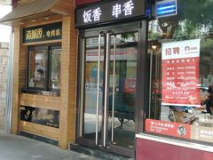 门面-南城香·饭香串香馄饨香(青年路店)