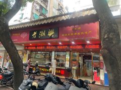 -老潮兴粿品(龙北店)