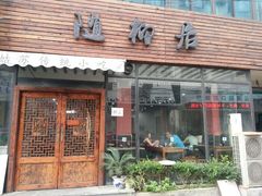 android_upload_pic-随柳居·苏式小吃(建新巷店)