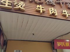 -鹏记热干面生烫牛肉(玫瑰苑店)