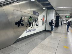 -大剧院(地铁站)