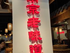 -老城南.鸭血粉丝汤(夫子庙店)