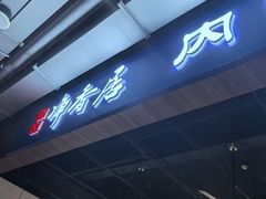 -真食净香居·内蒙稍麦(亚运村店)