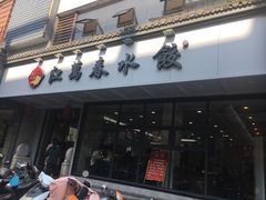 -江万春水饺(安庆总店)