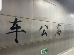 -车公庙(地铁站)