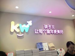 -孩子王童乐园(石家庄裕华万达店)