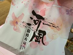 -河风精致寿司(尼盛店)