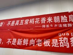 -陆长玖古法猪脚饭(玄风桥店)