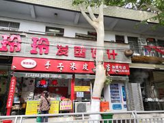 门面-陕西周记·手工米皮老店(工人路店)