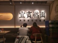 -贰拾捌味·宜宾燃面(春熙路旗舰店)