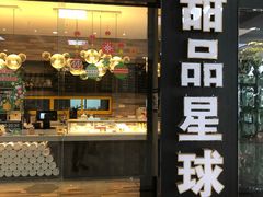 门面-甜品星球