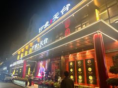 -印象天台·非遗文化美食(天台新城店)