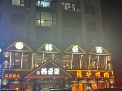 -韩盛源泥炉烤肉店(高深路店)