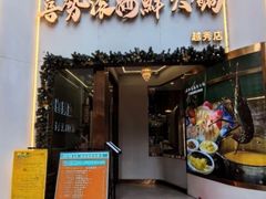 -喜聚薈·花膠雞海鮮火鍋(越秀店)