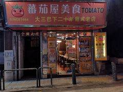 门面-番茄屋葡式美食(总店)