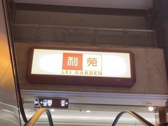 -利苑酒家(宜安广场店)