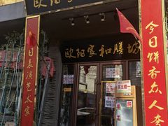 门面-欧阳家吊炉饼(九纬路店)