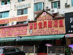 -苗家恒灵酸汤鱼-跳水牛肉连锁店(凯里总店)
