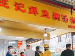 门面-汪记鲜鱼糊汤粉(沈阳路总店)