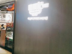 -姚面记·海派家常菜(恒基名人购物中心店)