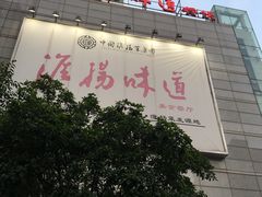 门面-淮扬韵.淮扬味道